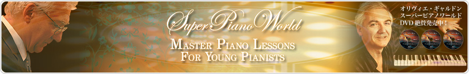 Olivier Gardon - Super Piano World DVD 発売中！