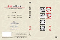 素読論語全集 DVDボックス